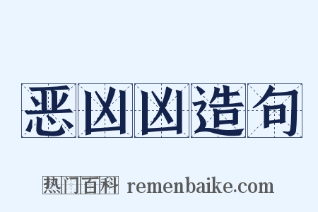 恶凶凶造句是什么意思的图片